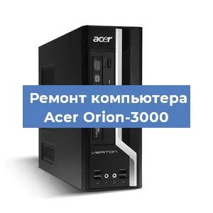 Ремонт компьютера Acer Orion-3000 в Екатеринбурге